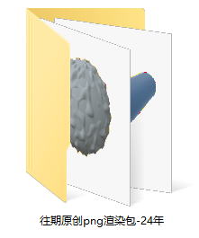 往期原创png渲染包-24年